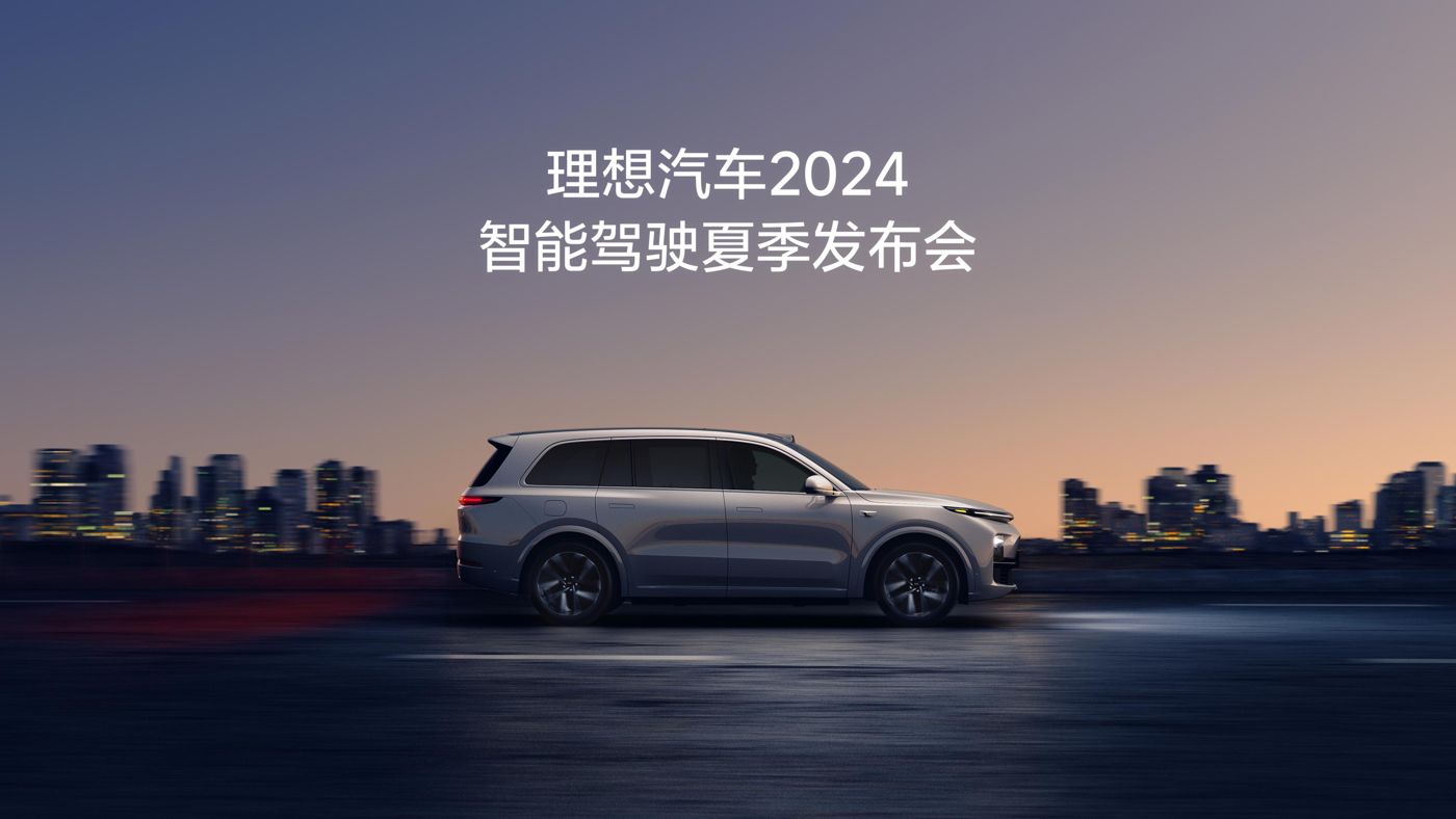 yaxin868管理平台汽车2024智能驾驶夏季发布会